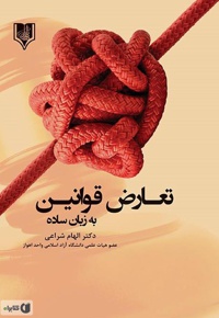 تعارض قوانین به زبان ساده